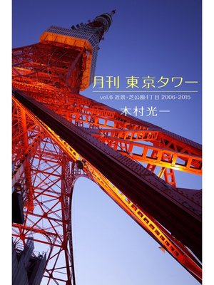 cover image of 月刊 東京タワーVolume6 近景・芝公園4丁目